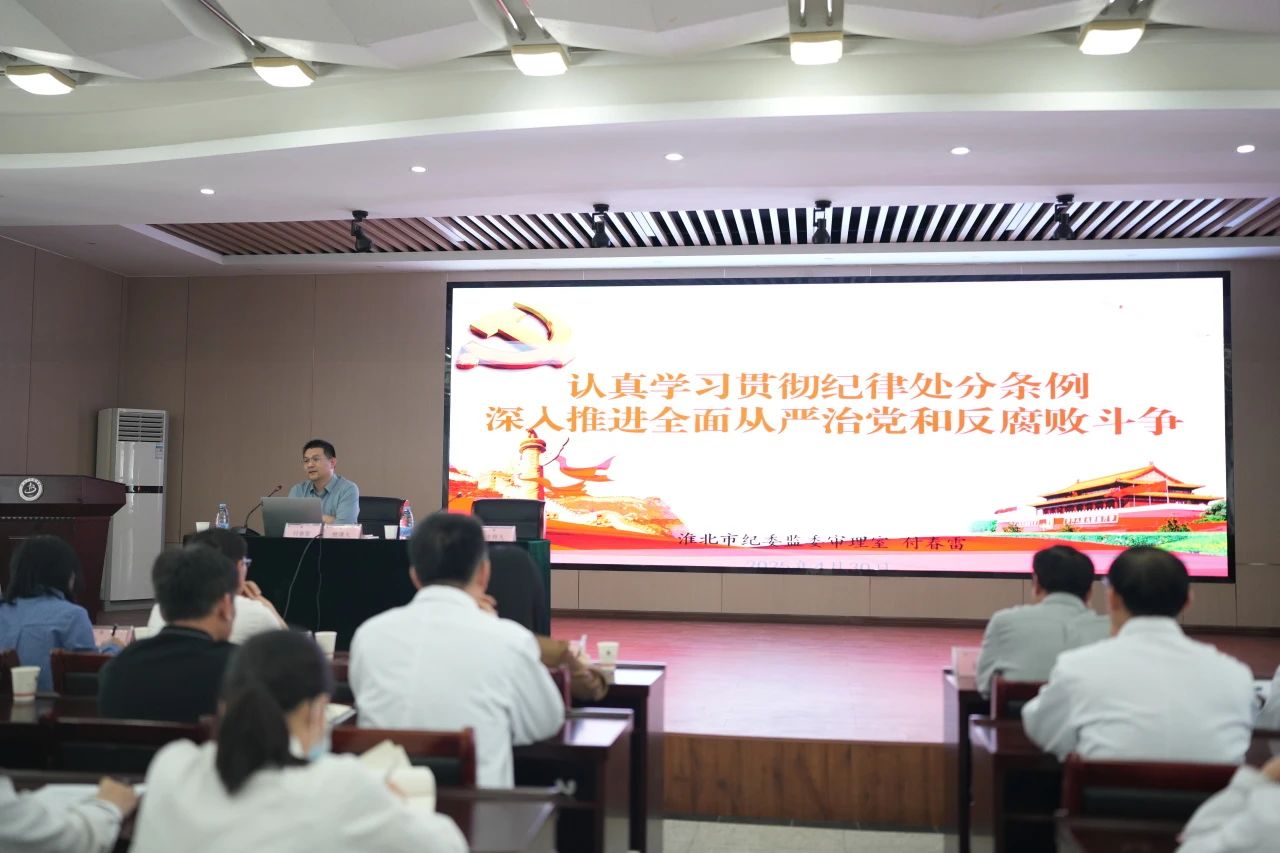 淮北市中医医院召开2025年党建和党风廉政建设暨警示教育大会