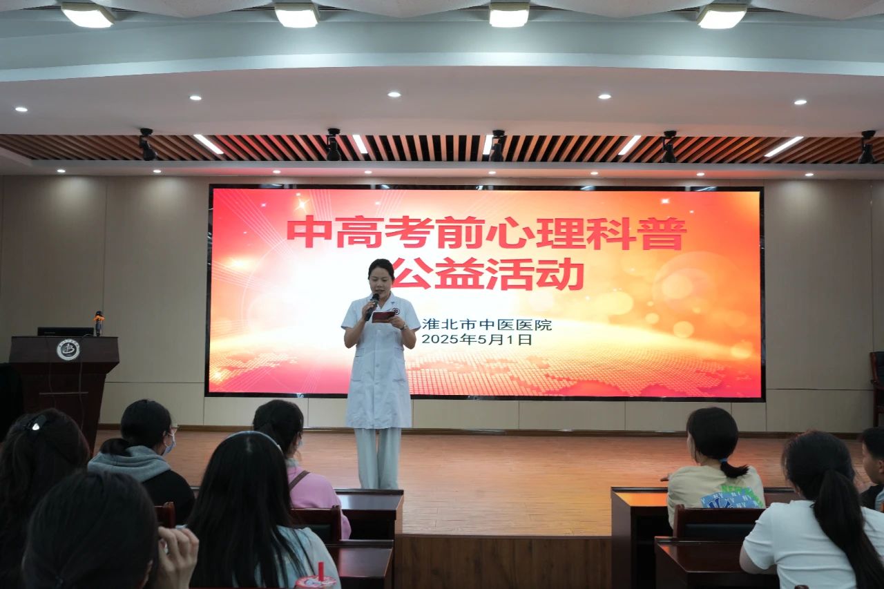 淮北市中医医院举办中高考考前心理公益科普活动，为学子和家长“身心护航”