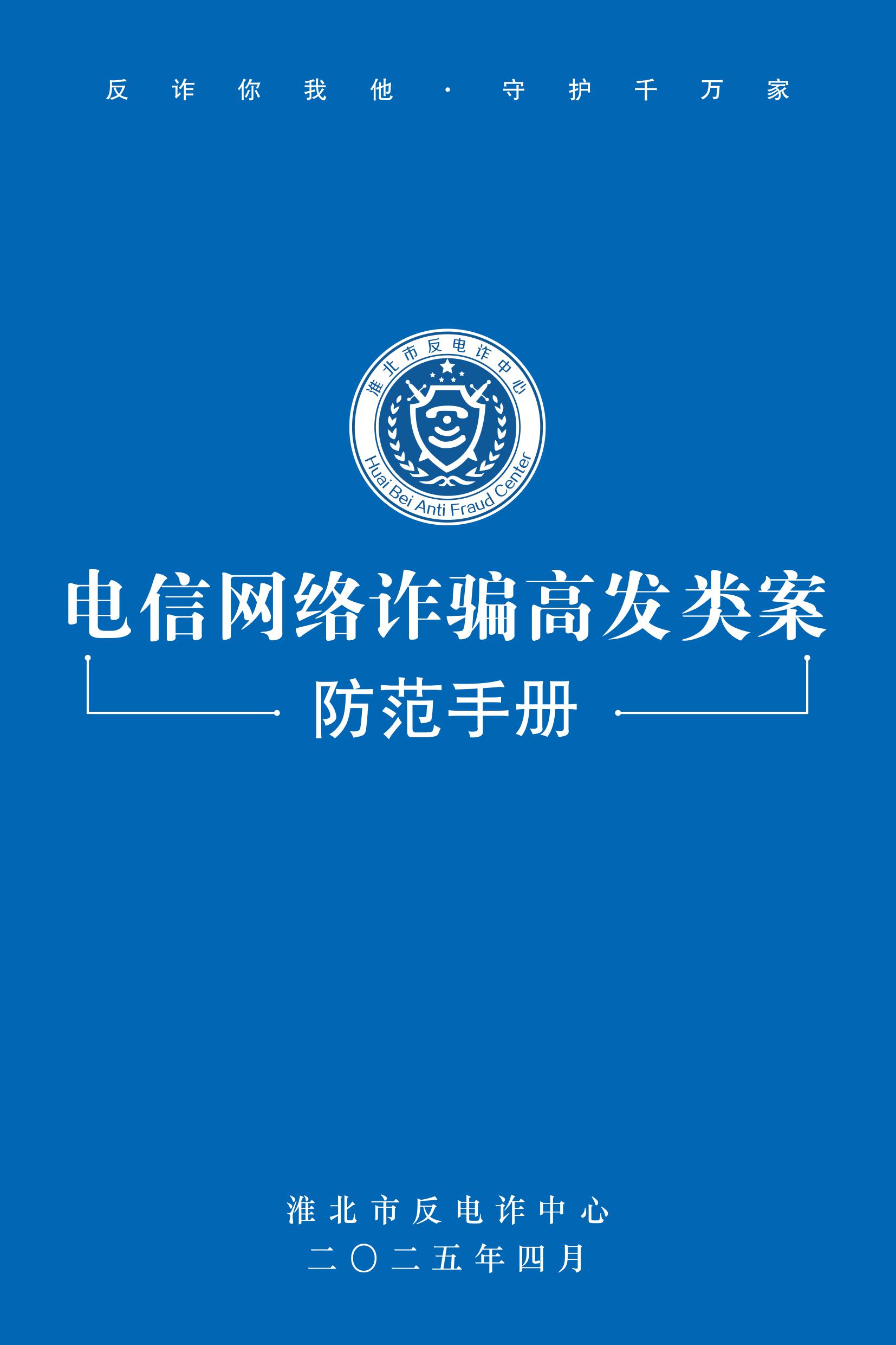 （全新）2025年电信网络诈骗防范手册(1)-图片-0