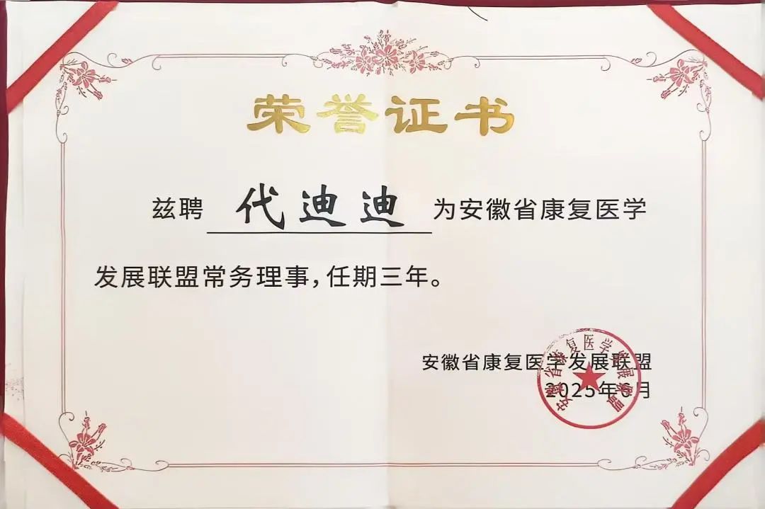 淮北市中医医院康复医学科荣膺安徽省康复医学发展联盟常务理事单位