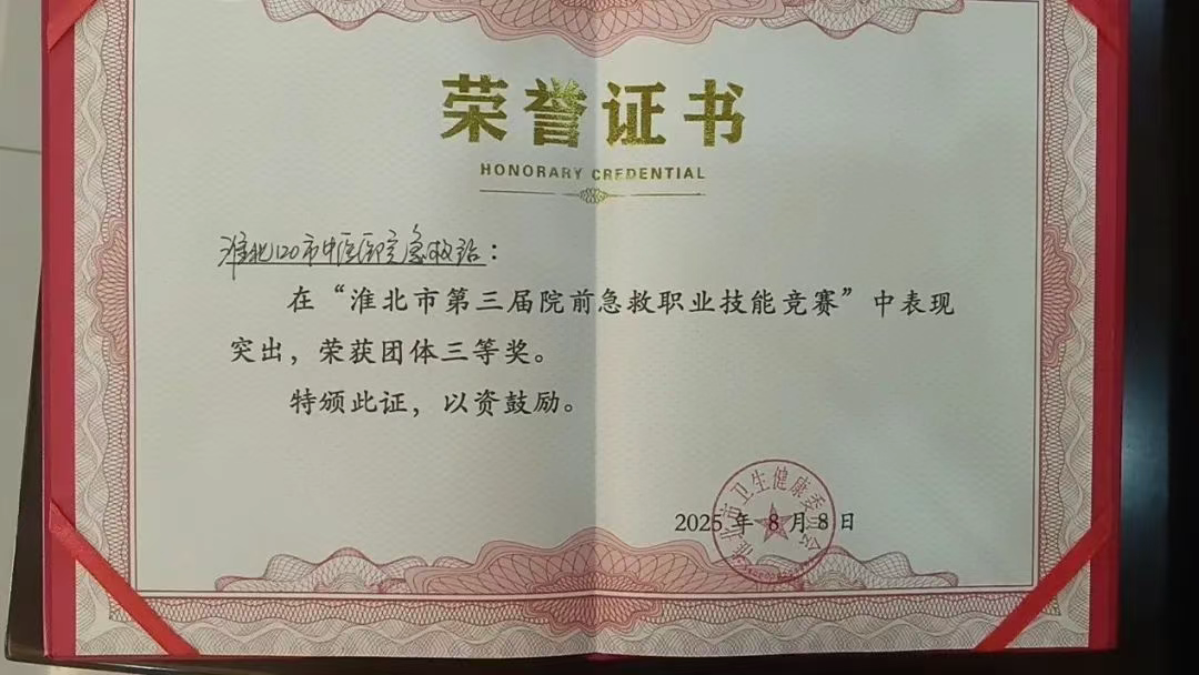 淮北市第三届院前急救职业技能竞赛圆满落幕，市中医医院代表队载誉而归