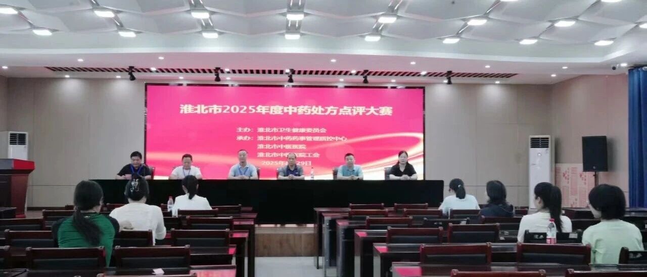 以赛促学强技能 规范诊疗保安全——淮北市成功举办中药处方点评大赛