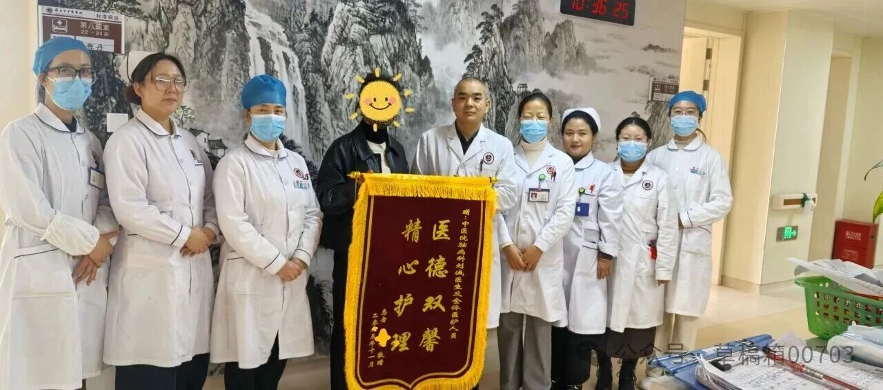 【点赞中医人】锦旗映初心 医者暖人心——脑病科获患者锦旗致谢