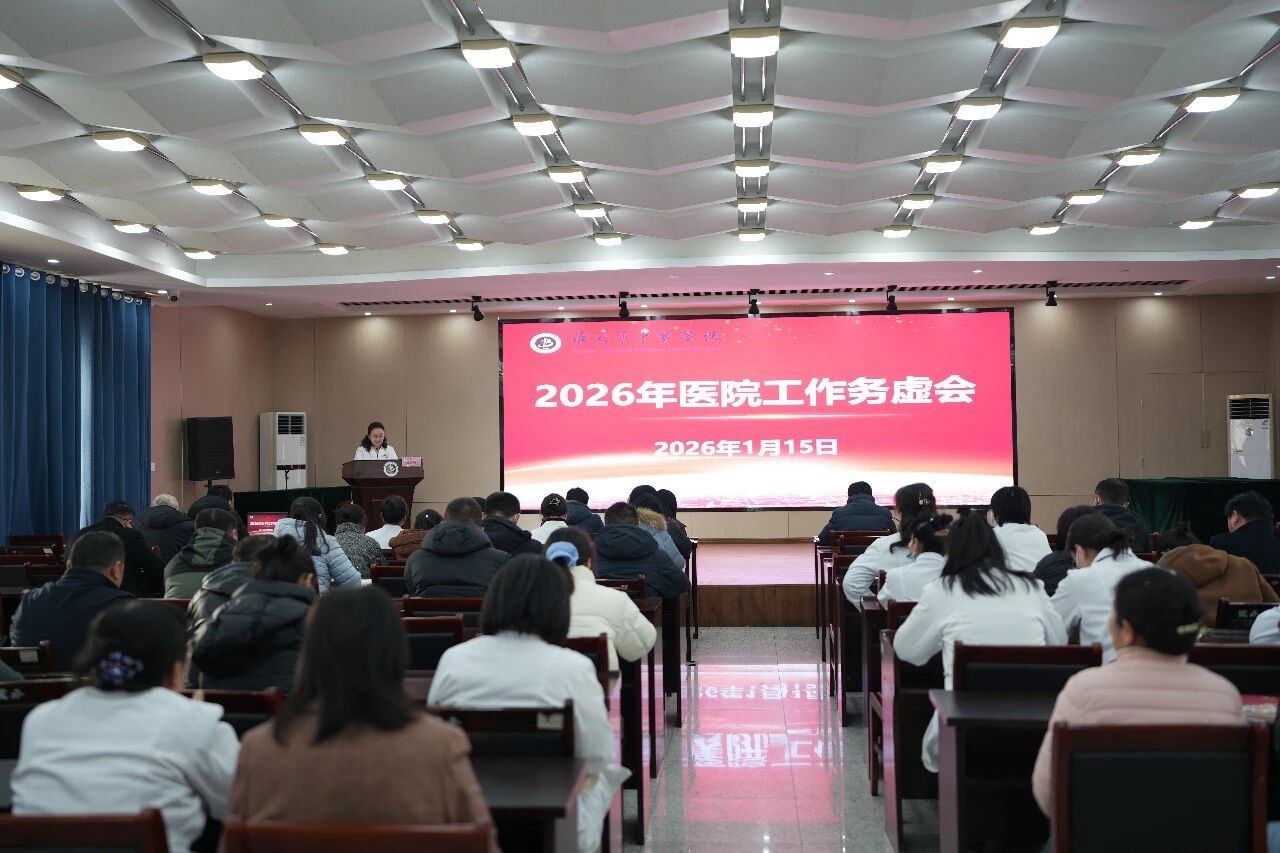 以“虚”谋实定路径 实干担当促提升--淮北市中医医院召开2026年工作务虚会