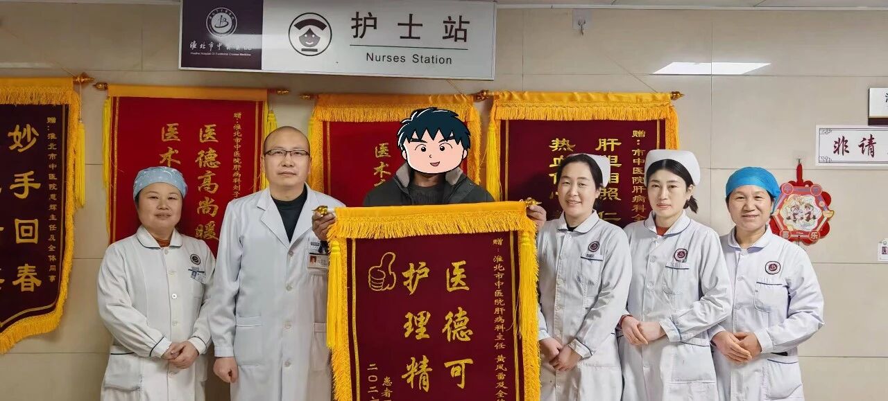 【点赞中医人】中西医协同治疗显奇效 淮北市中医医院肝病科再传治愈佳音
